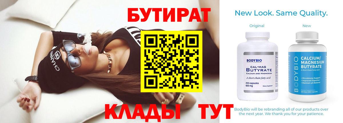 БУТИРАТ бутик  Вход с VPN  Бутират  Кемерово 
