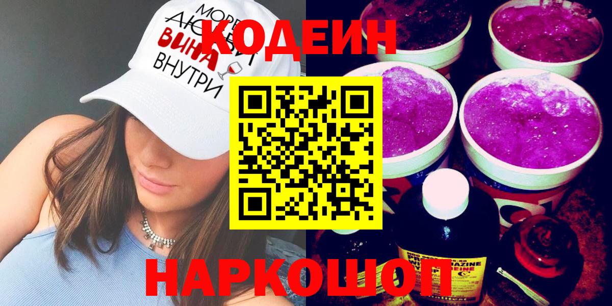 Кодеин напиток Lean (лин) Кемерово