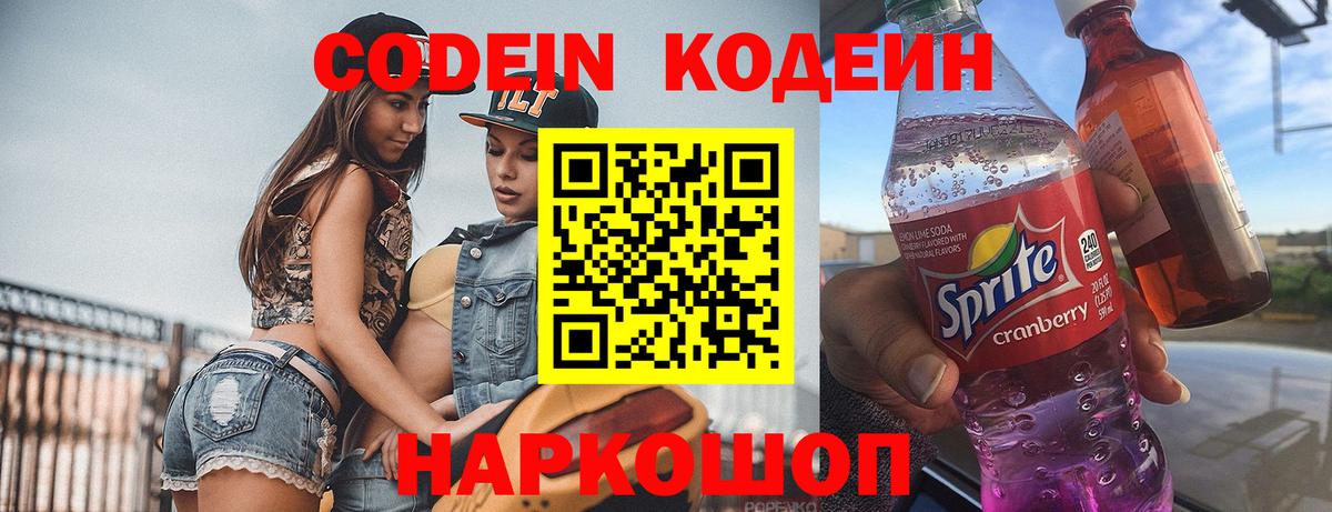 Кодеин Purple Drank  Вход с VPN  Кемерово 